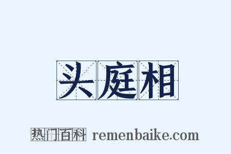 头庭相是什么意思的图片